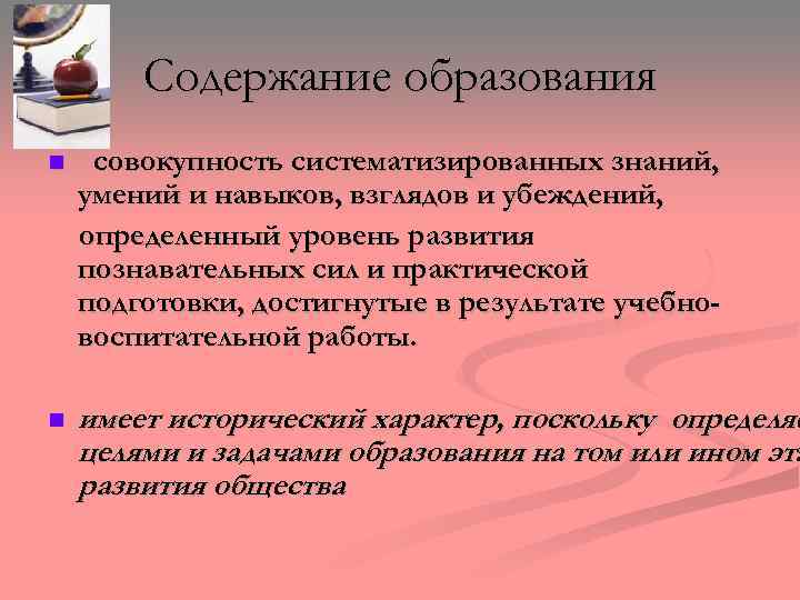 Содержание образования n совокупность систематизированных знаний, умений и навыков, взглядов и убеждений, определенный уровень