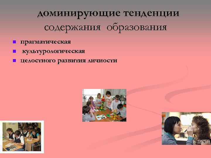 доминирующие тенденции содержания образования n n n прагматическая культурологическая целостного развития личности 
