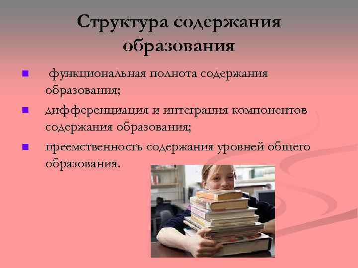 Структура содержания образования n n n функциональная полнота содержания образования; дифференциация и интеграция компонентов