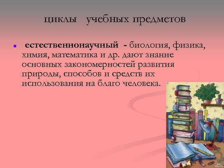 циклы учебных предметов n естественнонаучный - биология, физика, химия, математика и др. дают знание