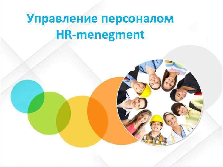Управление персоналом HR-menegment 