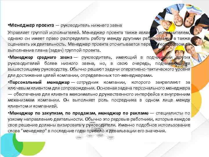  • Менеджер проекта — руководитель нижнего звена Управляет группой исполнителей. Менеджер проекта также