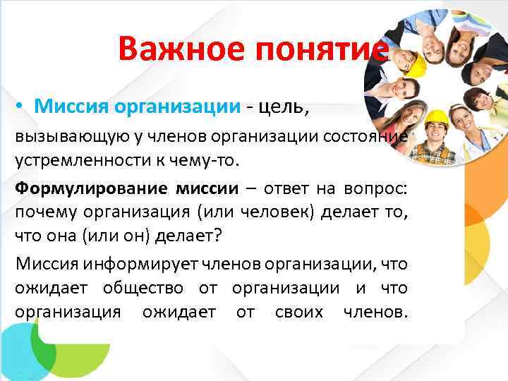 Важное понятие • Миссия организации - цель, вызывающую у членов организации состояние устремленности к