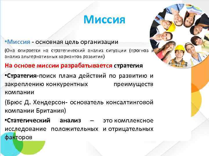 Миссия • Миссия - основная цель организации (Она опирается на стратегический анализ ситуации (прогноз