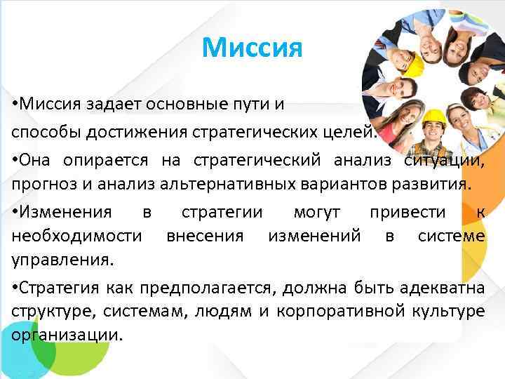 Миссия • Миссия задает основные пути и способы достижения стратегических целей. • Она опирается