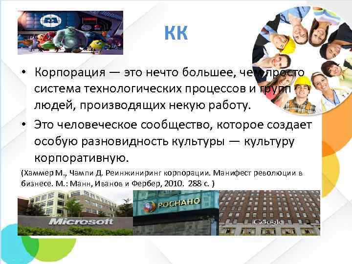 КК • Корпорация — это нечто большее, чем просто система технологических процессов и групп