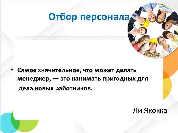 Отбор персонала • Самое значительное, что может делать менеджер, — это нанимать пригодных для