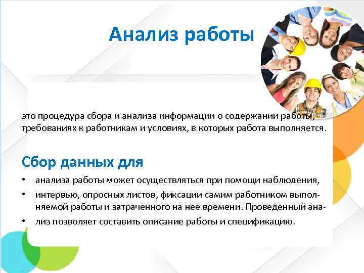 Анализ работы это процедура сбора и анализа информации о содержании работы, требованиях к работникам