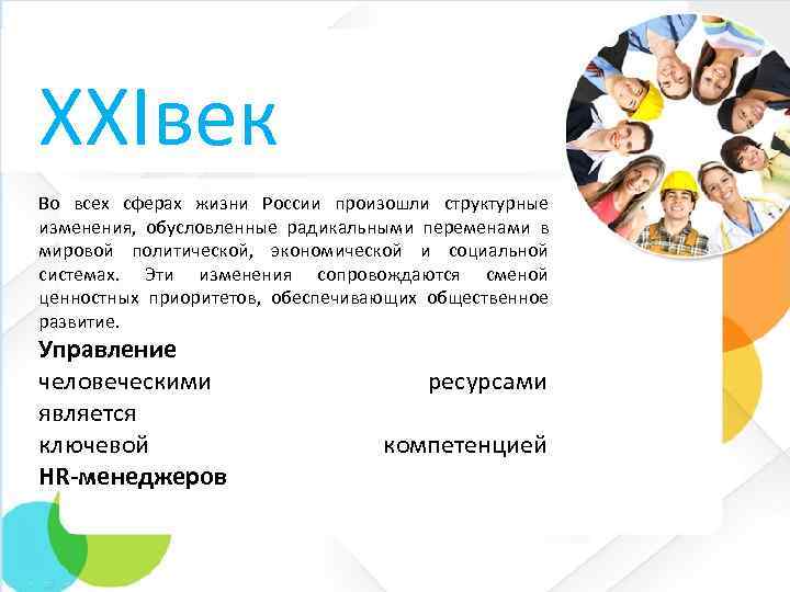 XXIвек Во всех сферах жизни России произошли структурные изменения, обусловленные радикальными переменами в мировой