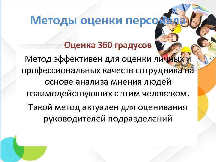 Методы оценки персонала Оценка 360 градусов Метод эффективен для оценки личных и профессиональных качеств