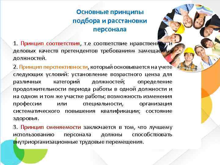 Основные принципы подбора и расстановки персонала 1. Принцип соответствия, т. е соответствие нравственных и