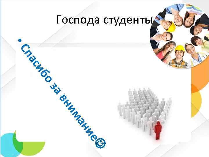 Господа студенты за бо си па • С вн им ан ие 