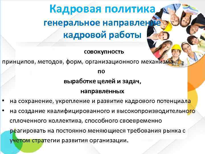 Кадровая политика генеральное направление кадровой работы совокупность принципов, методов, форм, организационного механизма по выработке