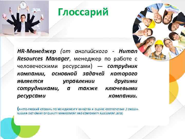  Глоссарий HR-Менеджер (от английского - Human Resources Manager, менеджер по работе с человеческими