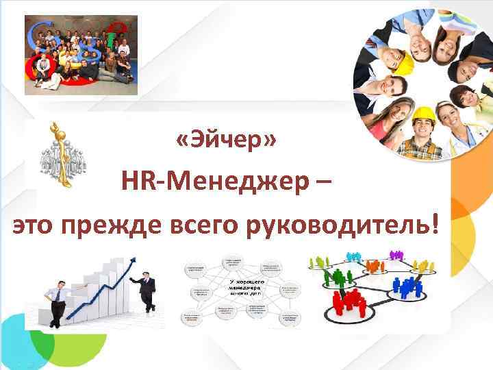  «Эйчер» HR-Менеджер – это прежде всего руководитель! 