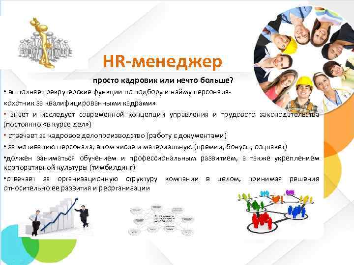  HR-менеджер просто кадровик или нечто больше? • выполняет рекрутерские функции по подбору и