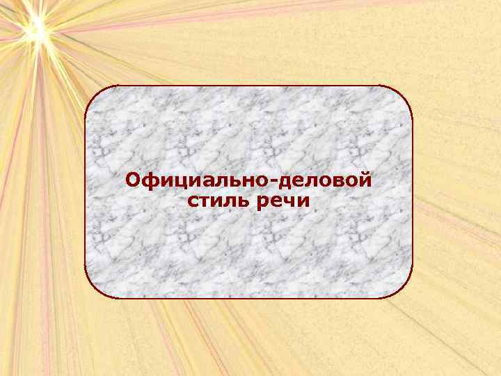 Официально-деловой стиль речи 