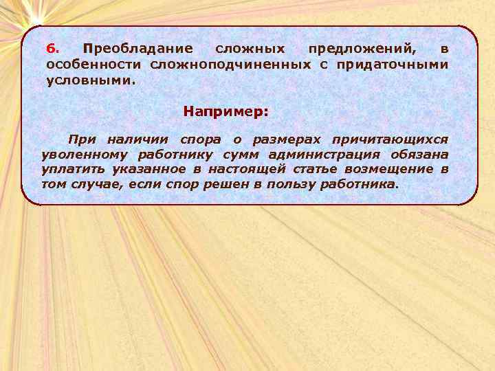 6. Преобладание сложных предложений, в особенности сложноподчиненных с придаточными условными. Например: При наличии спора