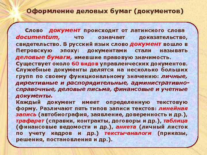 Оформление деловых бумаг (документов) Слово документ происходит от латинского слова documentum, что означает доказательство,