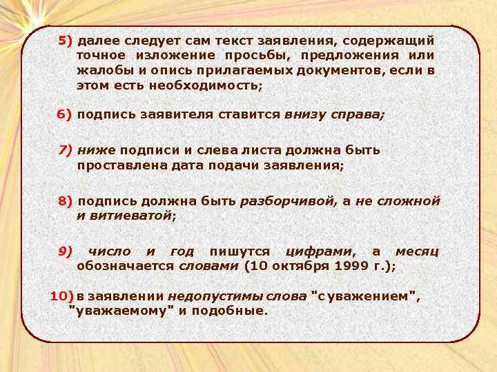 5) далее следует сам текст заявления, содержащий точное изложение просьбы, предложения или жалобы и