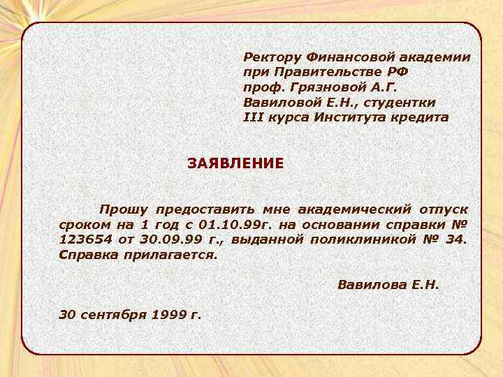  Ректору Финансовой академии при Правительстве РФ проф. Грязновой А. Г. Вавиловой Е. Н.