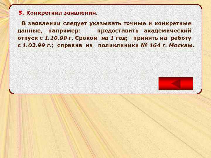 5. Конкретика заявления. В заявлении следует указывать точные и конкретные данные, например: предоставить академический