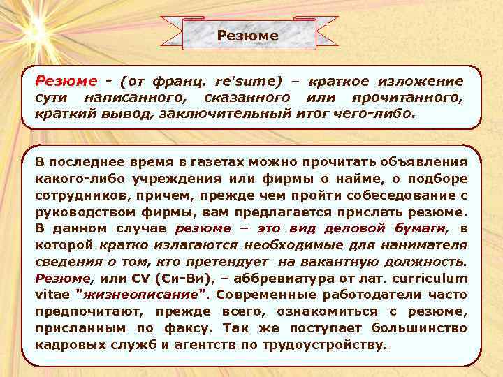 Резюме - (от франц. re'sume) – краткое изложение сути написанного, сказанного или прочитанного, краткий