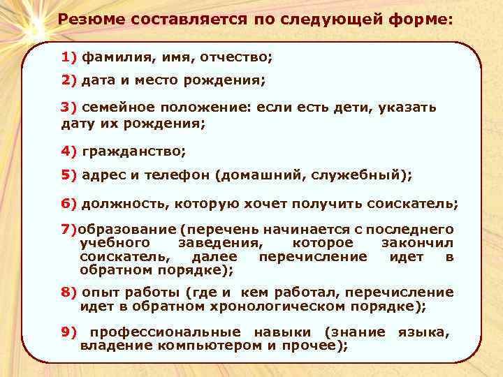 Резюме составляется по следующей форме: 1) фамилия, имя, отчество; 2) дата и место рождения;