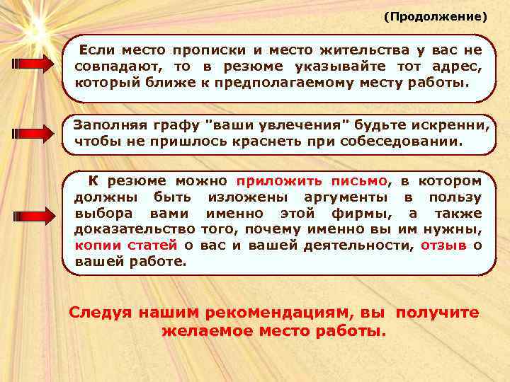 (Продолжение) Если место прописки и место жительства у вас не совпадают, то в резюме