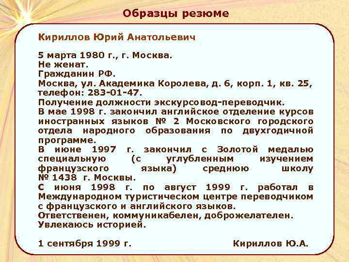 Образцы резюме Кириллов Юрий Анатольевич 5 марта 1980 г. , г. Москва. Не женат.