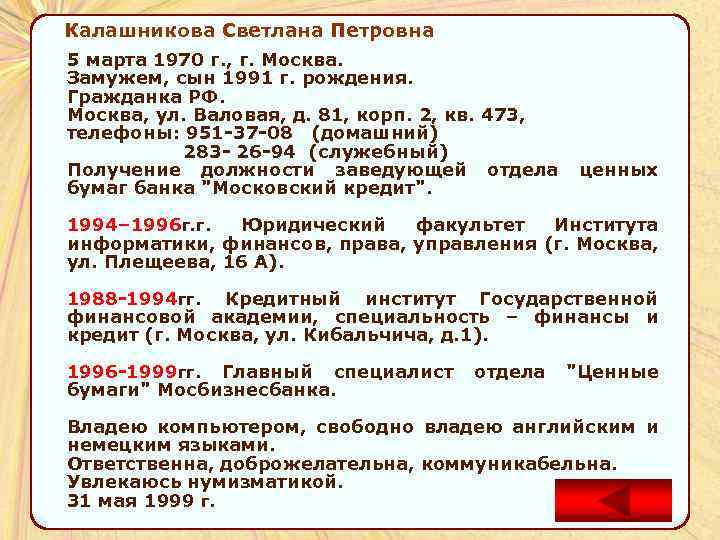 Калашникова Светлана Петровна 5 марта 1970 г. , г. Москва. Замужем, сын 1991 г.
