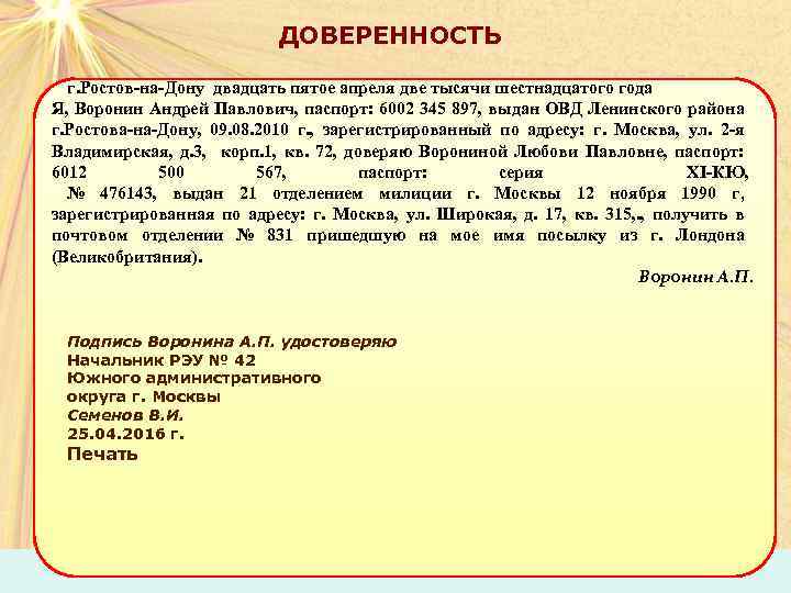 ДОВЕРЕННОСТЬ г. Ростов-на-Дону двадцать пятое апреля две тысячи шестнадцатого года Я, Воронин Андрей Павлович,