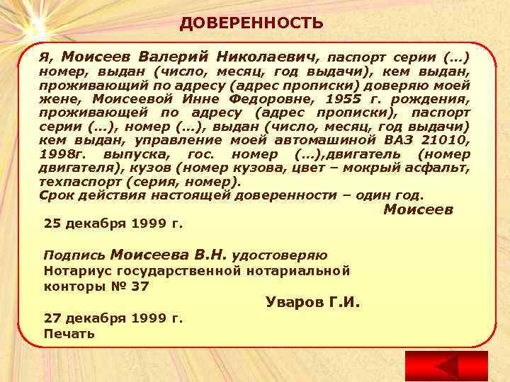 ДОВЕРЕННОСТЬ Я, Моисеев Валерий Николаевич, паспорт серии (…) номер, выдан (число, месяц, год выдачи),