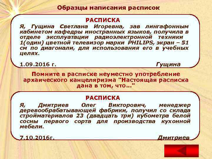 Образцы написания расписок РАСПИСКА Я, Гущина Светлана Игоревна, зав лингафонным кабинетом кафедры иностранных языков,