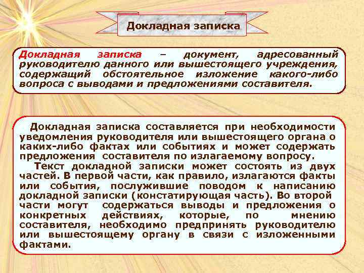 Докладная записка – документ, адресованный руководителю данного или вышестоящего учреждения, содержащий обстоятельное изложение какого-либо