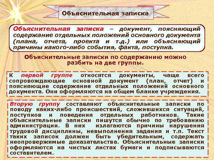 Объяснительная записка – документ, поясняющий содержание отдельных положений основного документа (плана, отчета, проекта и