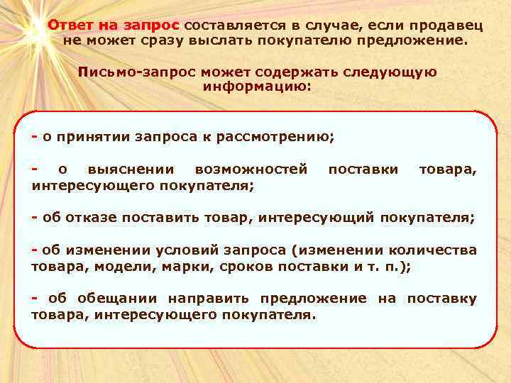 Ответ на запрос составляется в случае, если продавец не может сразу выслать покупателю предложение.