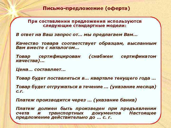 Письмо-предложение (оферта) При составлении предложения используются следующие стандартные модели: В ответ на Ваш запрос