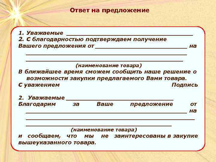 Ответ на предложение 1. Уважаемые _________________ 2. С благодарностью подтверждаем получение Вашего предложения от