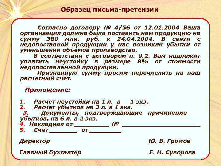Образец письма-претензии Согласно договору № 4/56 от 12. 01. 2004 Ваша организация должна была