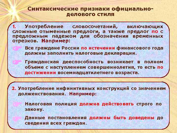Синтаксические признаки официальноделового стиля 1. Употребление словосочетаний, включающих сложные отыменные предлоги, а также предлог