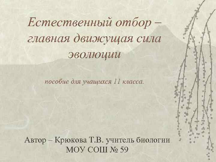 Естественный отбор – главная движущая сила эволюции пособие для учащихся 11 класса. Автор –