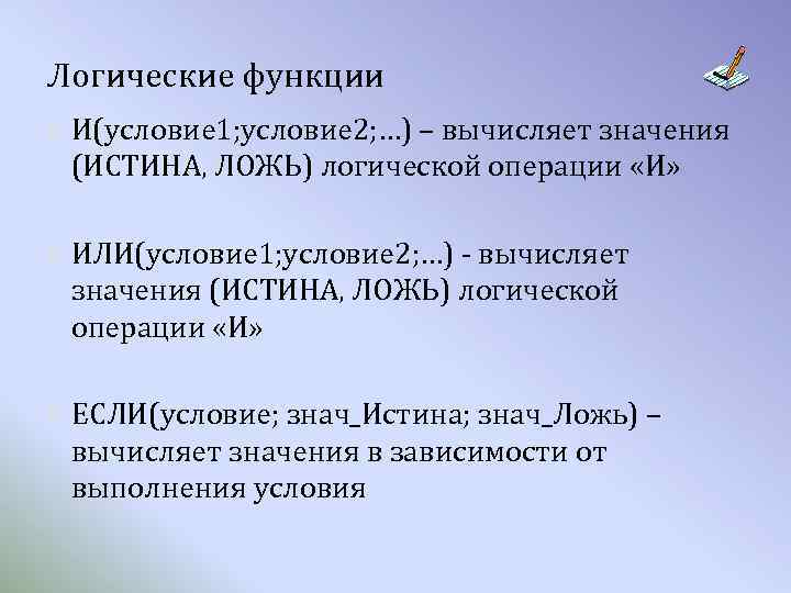 Логические функции И(условие 1; условие 2; …) – вычисляет значения (ИСТИНА, ЛОЖЬ) логической операции