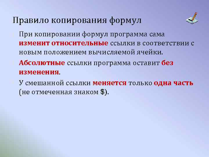 Правило копирования формул При копировании формул программа сама изменит относительные ссылки в соответствии с
