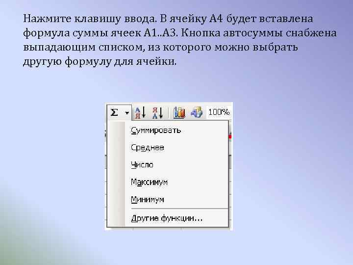 Нажмите клавишу ввода. В ячейку А 4 будет вставлена формула суммы ячеек А 1.
