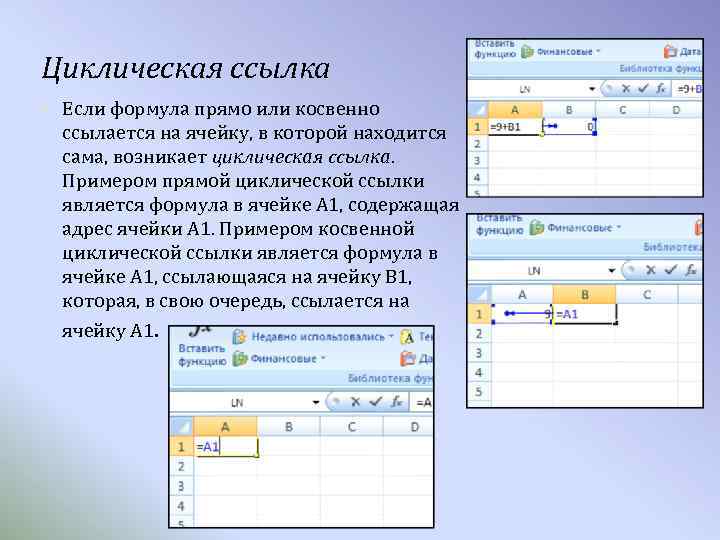 Ссылка на ячейку в excel. Циклическая ссылка в excel. Пример циклической ссылки. Ячейки с циклической ссылкой. Как найти циклическую ссылку.