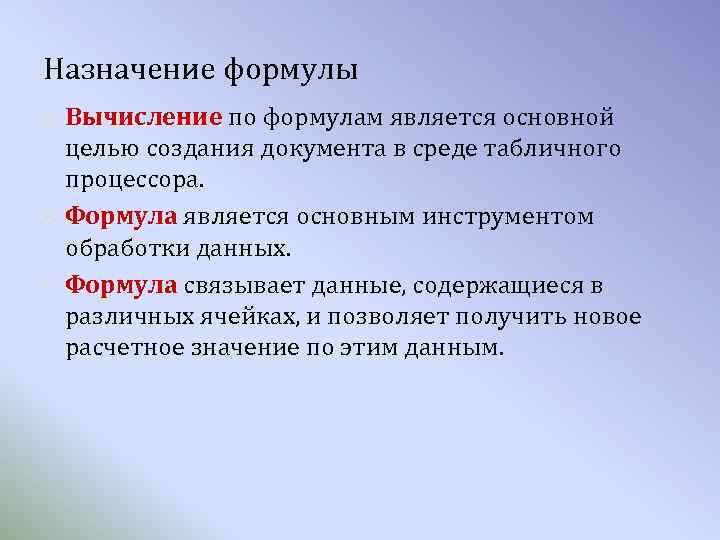 Назначение формулы Вычисление по формулам является основной Вычисление целью создания документа в среде табличного