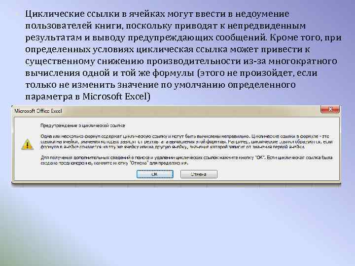  Циклические ссылки в ячейках могут ввести в недоумение пользователей книги, поскольку приводят к