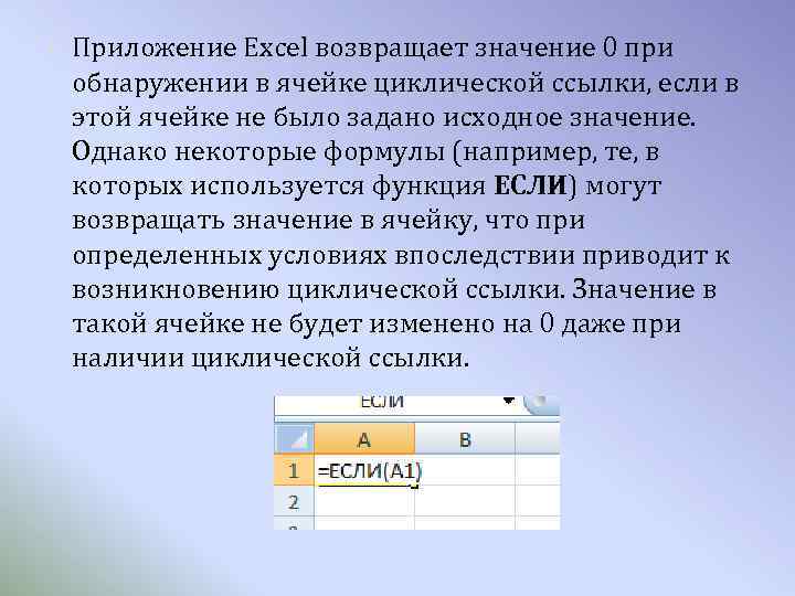  Приложение Excel возвращает значение 0 при обнаружении в ячейке циклической ссылки, если в