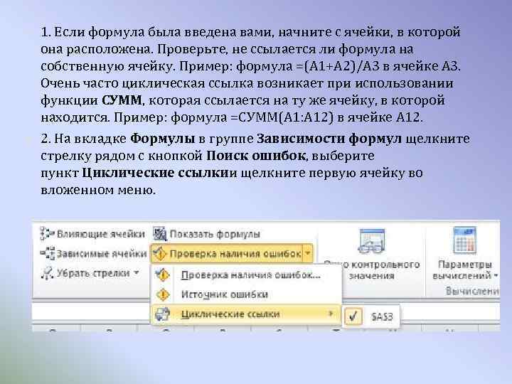  1. Если формула была введена вами, начните с ячейки, в которой она расположена.